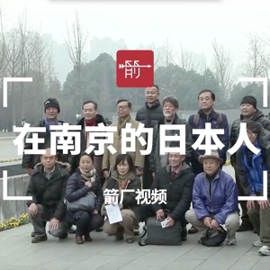 中国メディア取材の「南京で暮らす日本人」ドキュメンタリー