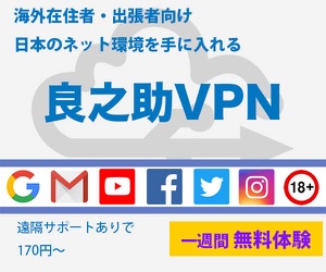 良之助VPN＿中国で自由にネットを楽しむ