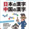 子供も大人も！「ちがいがわかる対照表 日本の漢字 中国の漢字」