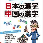 子供も大人も！「ちがいがわかる対照表 日本の漢字 中国の漢字」